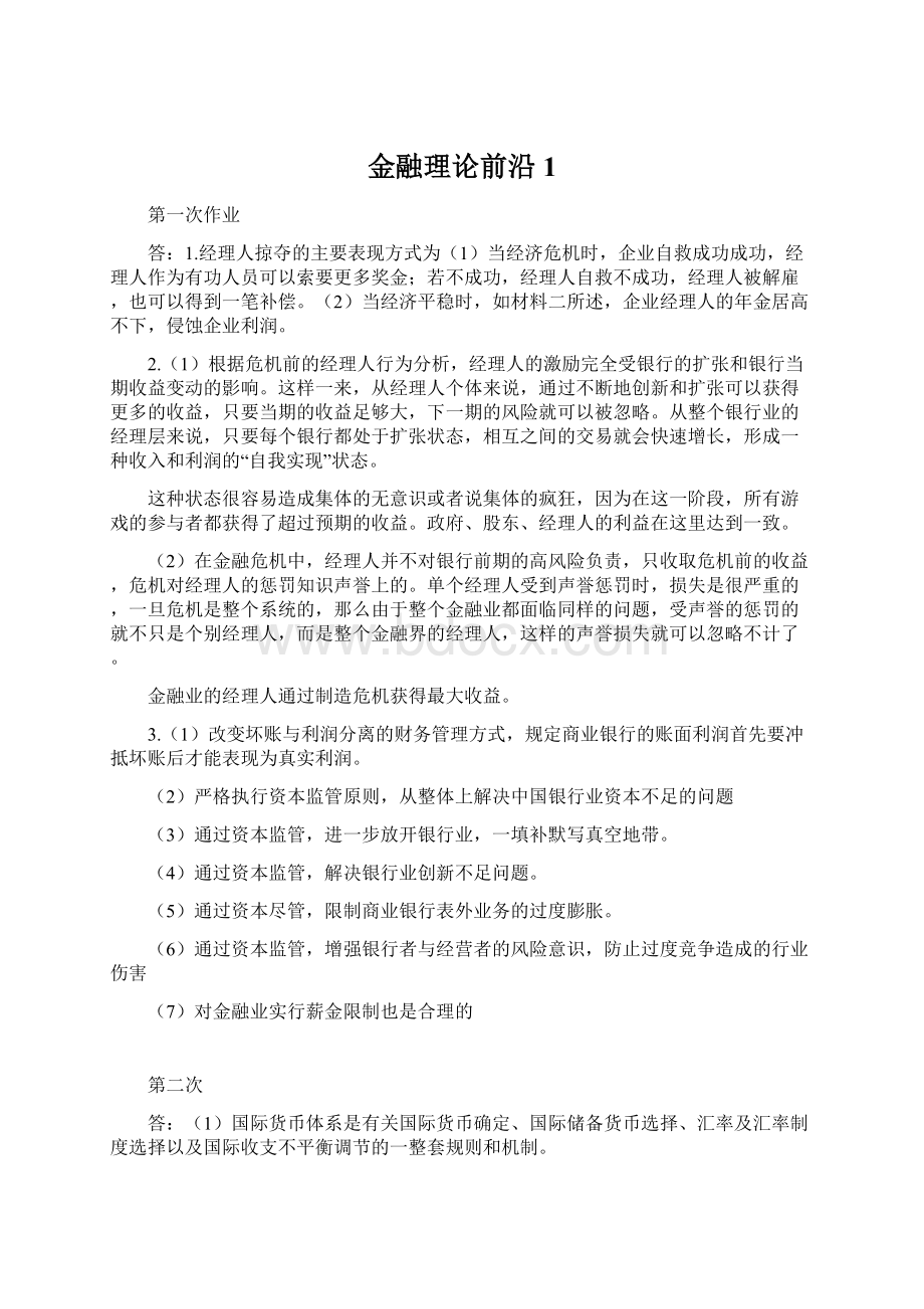 金融理论前沿1Word文件下载.docx_第1页