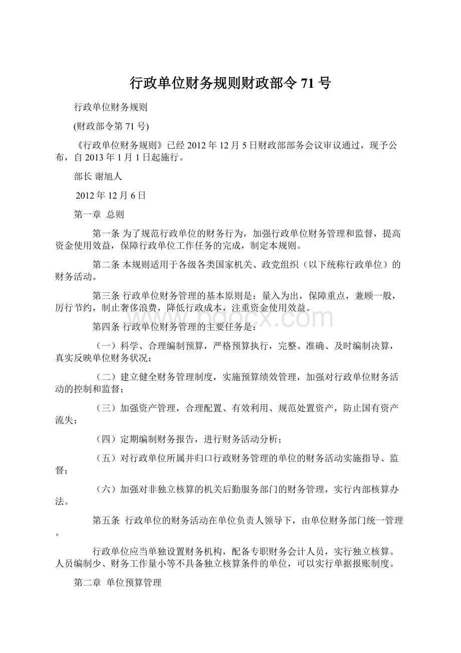 行政单位财务规则财政部令71号.docx