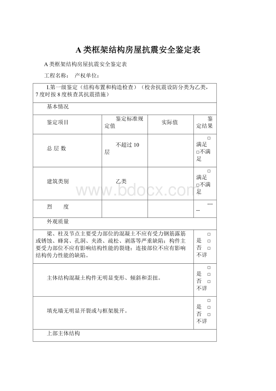 A类框架结构房屋抗震安全鉴定表.docx_第1页