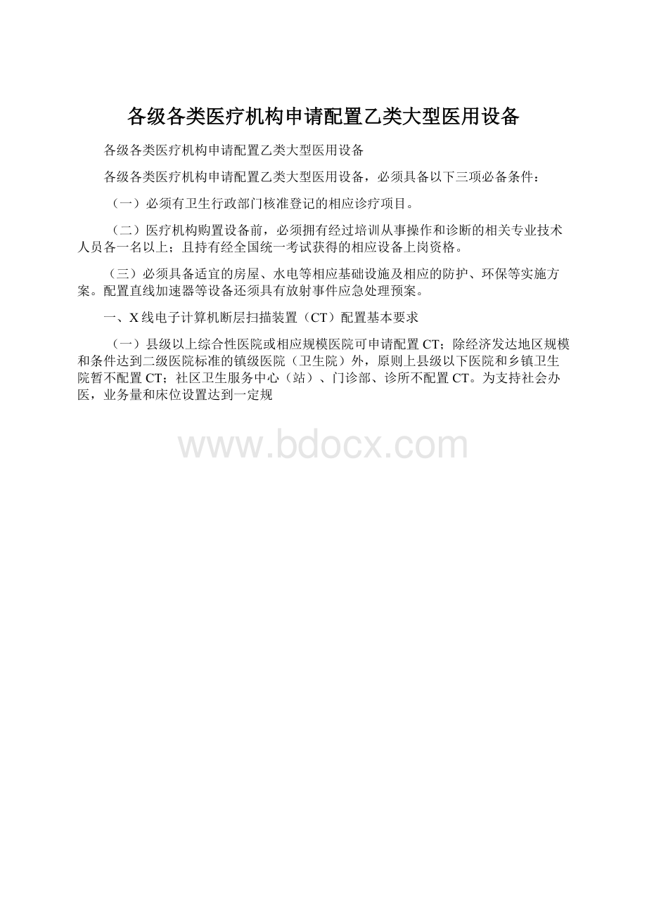 各级各类医疗机构申请配置乙类大型医用设备.docx_第1页