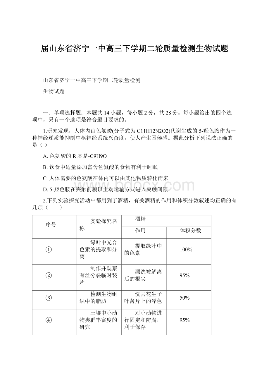 届山东省济宁一中高三下学期二轮质量检测生物试题.docx