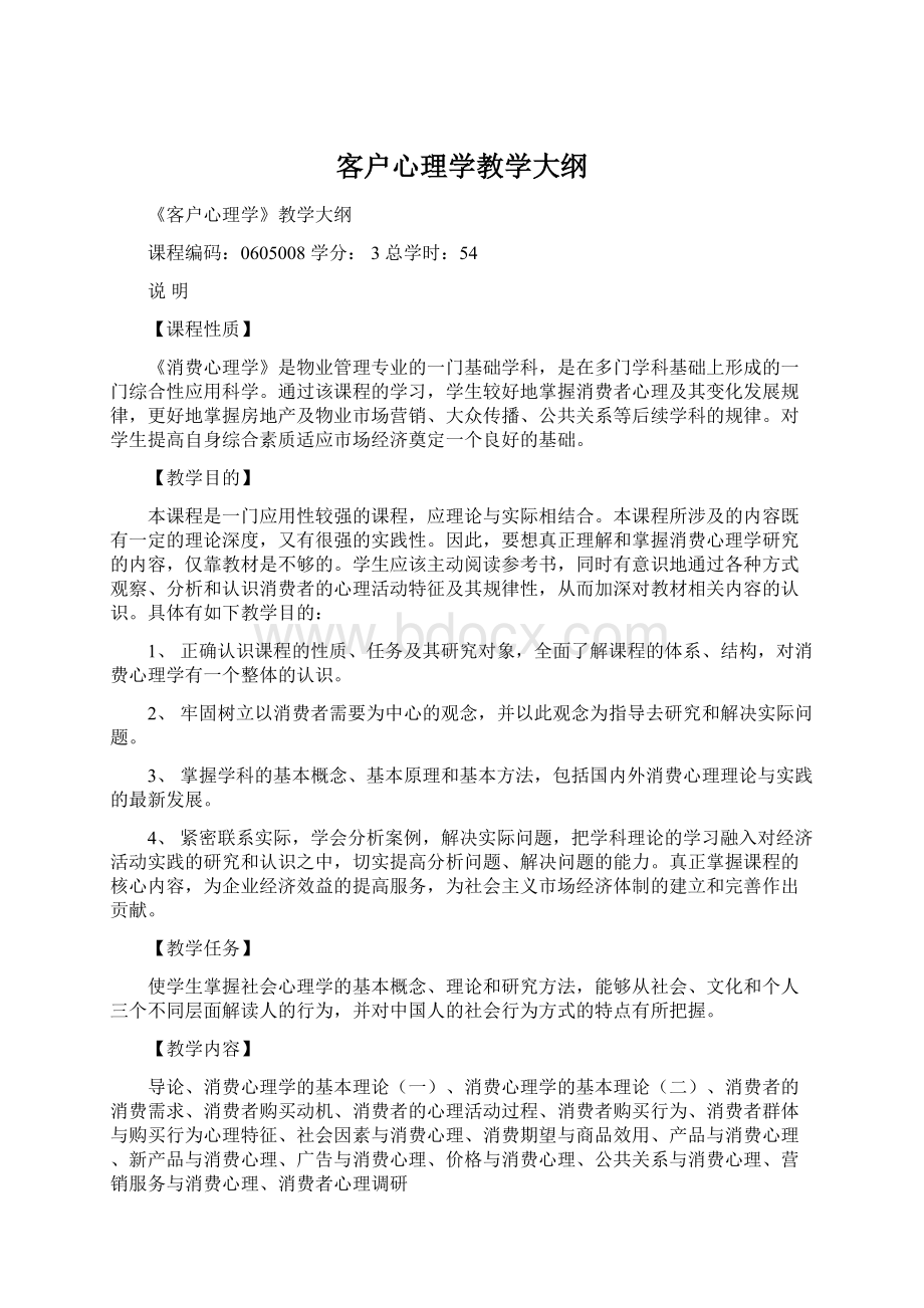 客户心理学教学大纲Word文件下载.docx_第1页