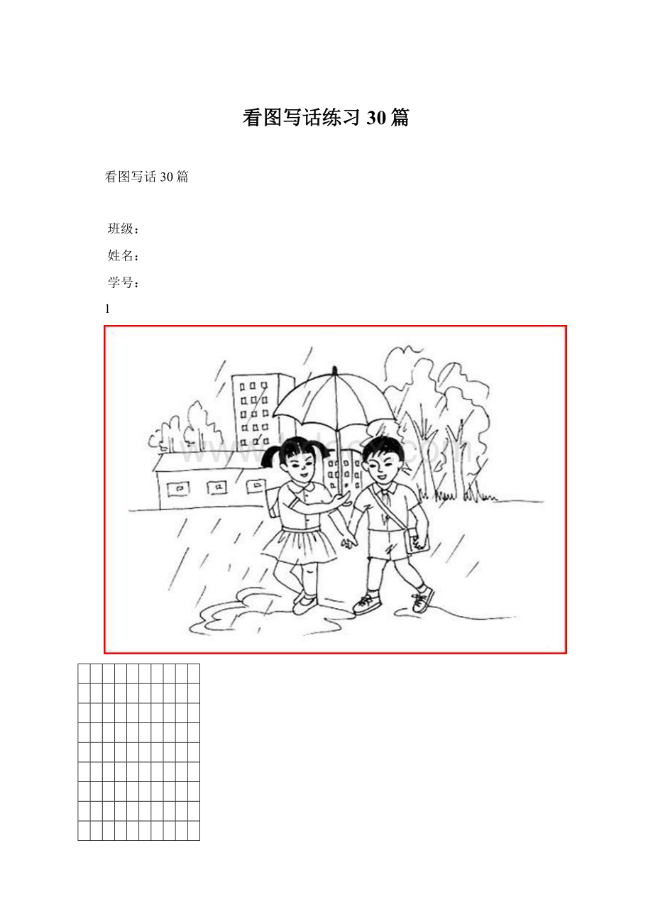 看图写话练习30篇文档格式.docx