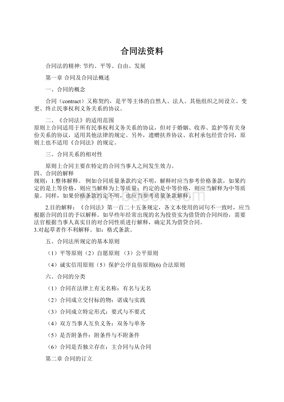 合同法资料Word文档格式.docx