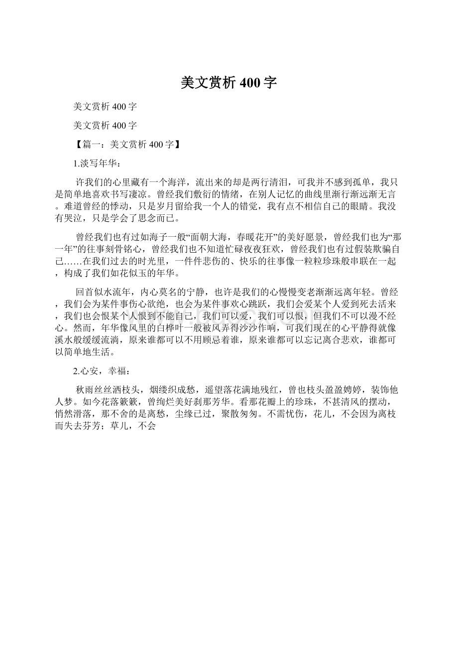 美文赏析400字Word文档格式.docx