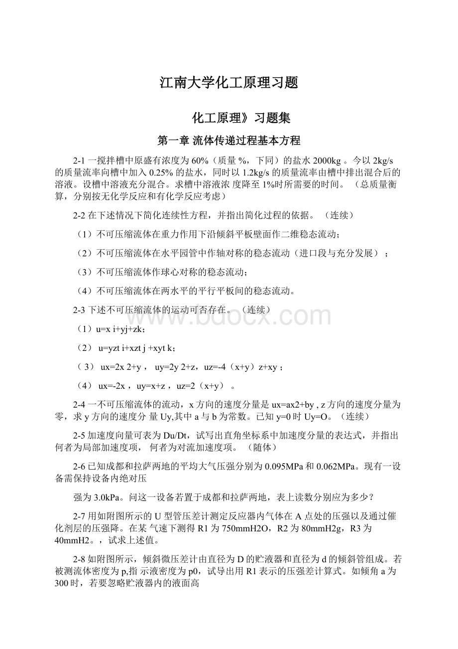 江南大学化工原理习题.docx_第1页