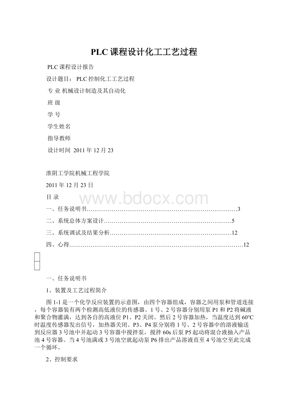 PLC课程设计化工工艺过程.docx_第1页