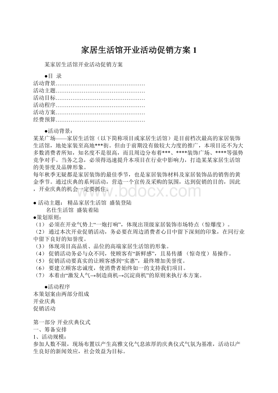 家居生活馆开业活动促销方案1.docx_第1页