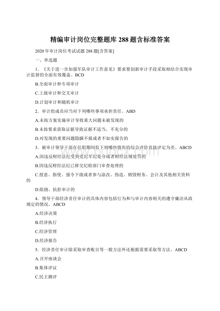 精编审计岗位完整题库288题含标准答案.docx