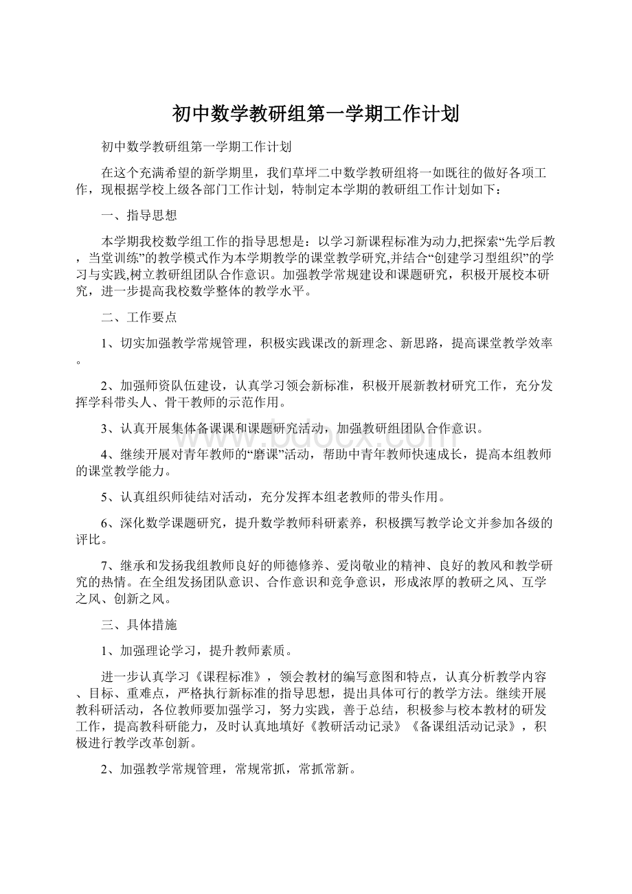 初中数学教研组第一学期工作计划.docx_第1页