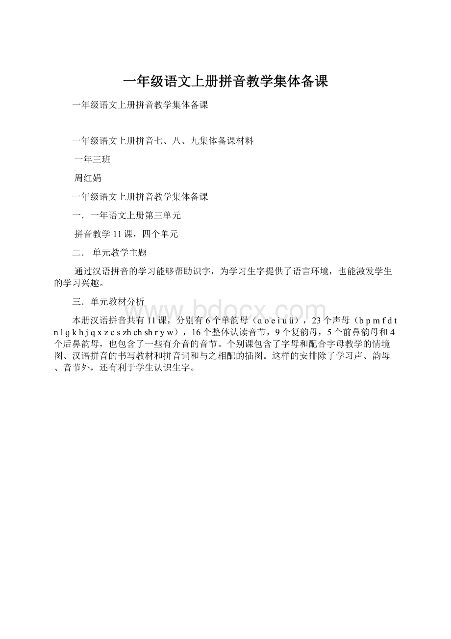 一年级语文上册拼音教学集体备课.docx_第1页