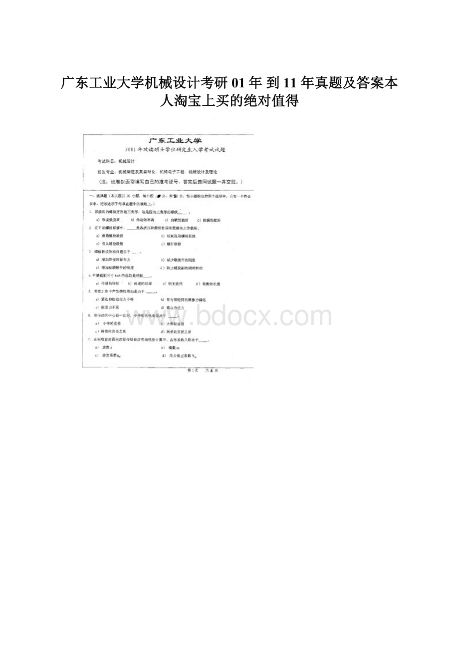 广东工业大学机械设计考研01年 到11 年真题及答案本人淘宝上买的绝对值得.docx