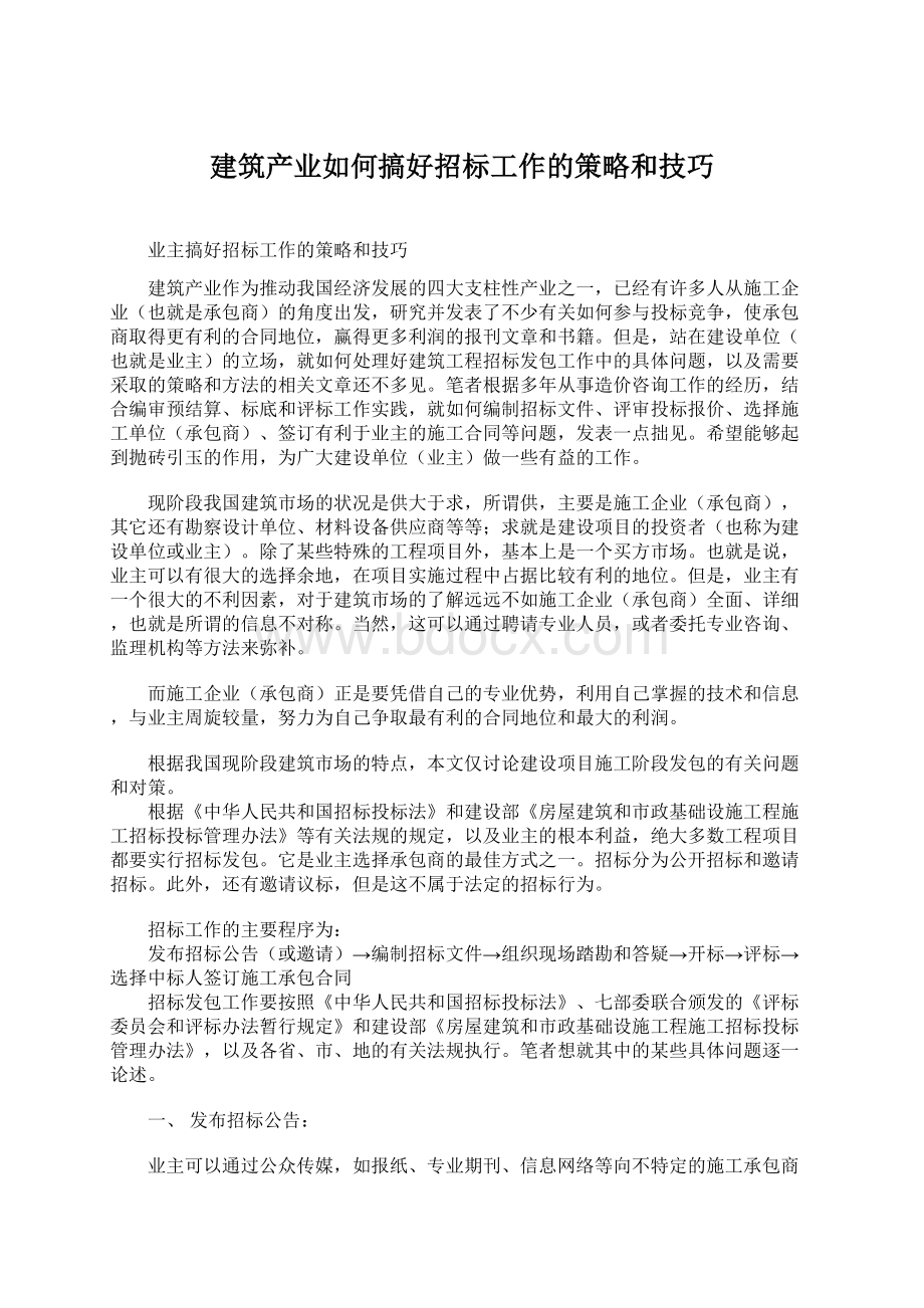 建筑产业如何搞好招标工作的策略和技巧.docx_第1页