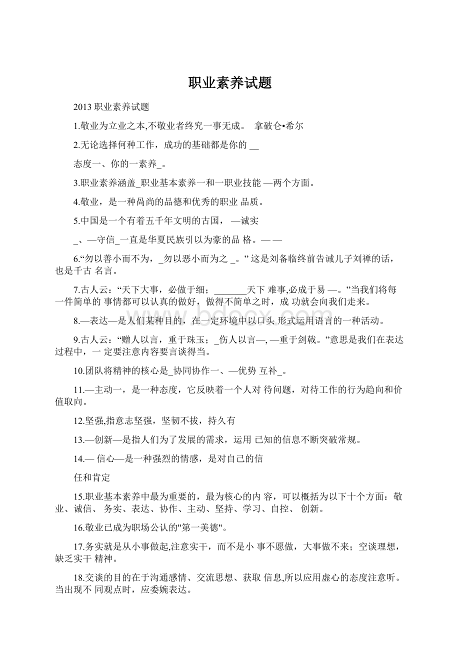 职业素养试题Word文档下载推荐.docx