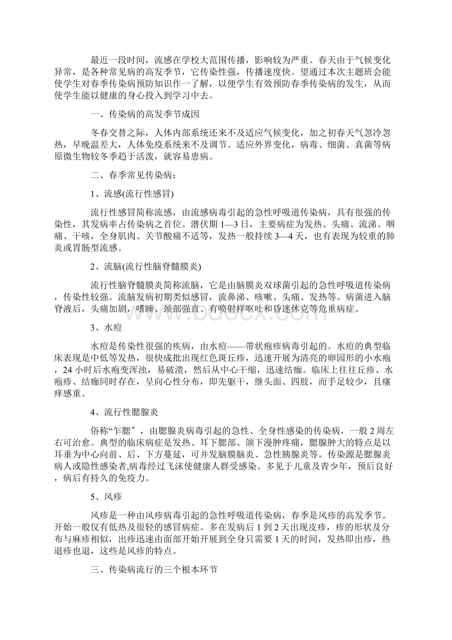 预防春季传染病主题班会文档格式.docx_第2页