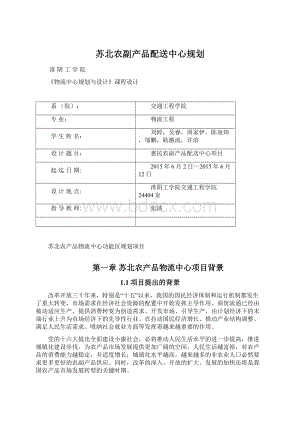 苏北农副产品配送中心规划.docx