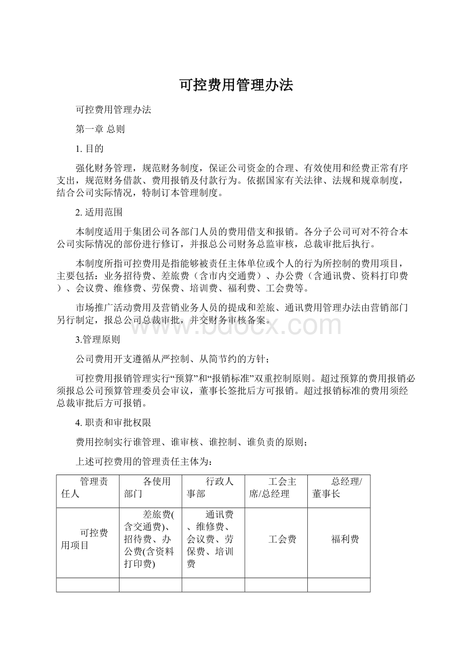 可控费用管理办法.docx