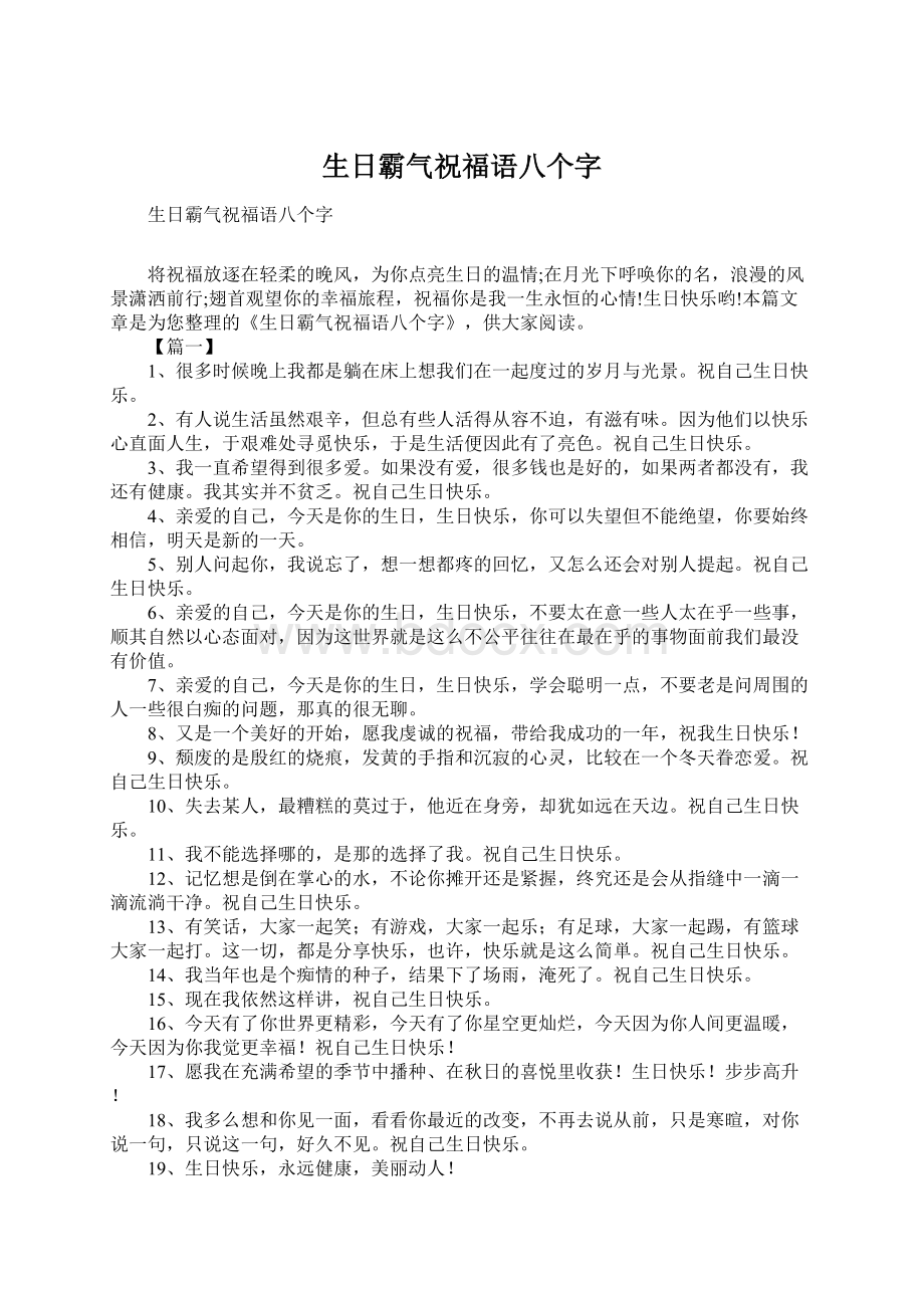 生日霸气祝福语八个字Word文档格式.docx_第1页