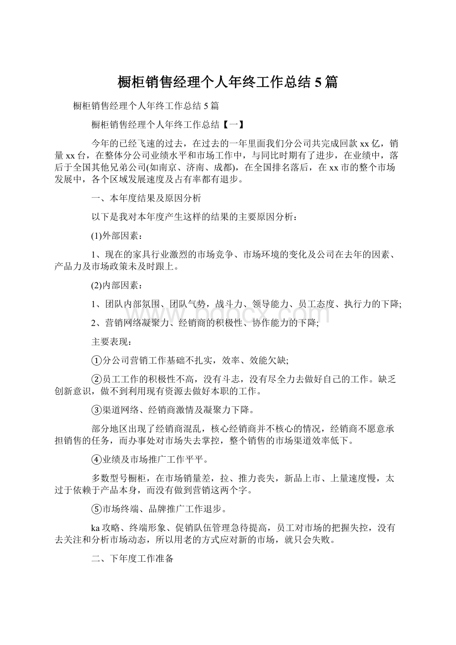 橱柜销售经理个人年终工作总结5篇.docx