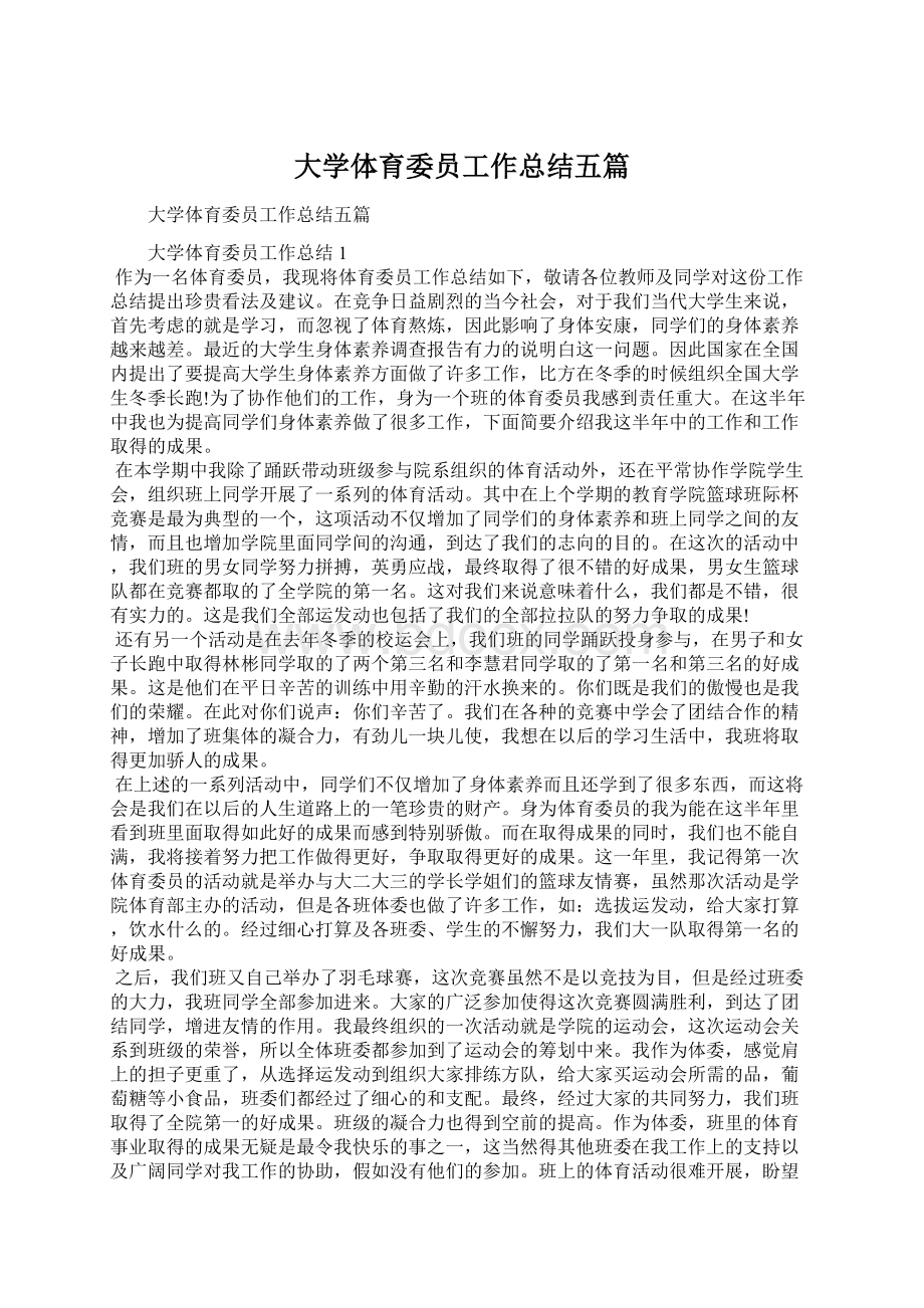 大学体育委员工作总结五篇.docx