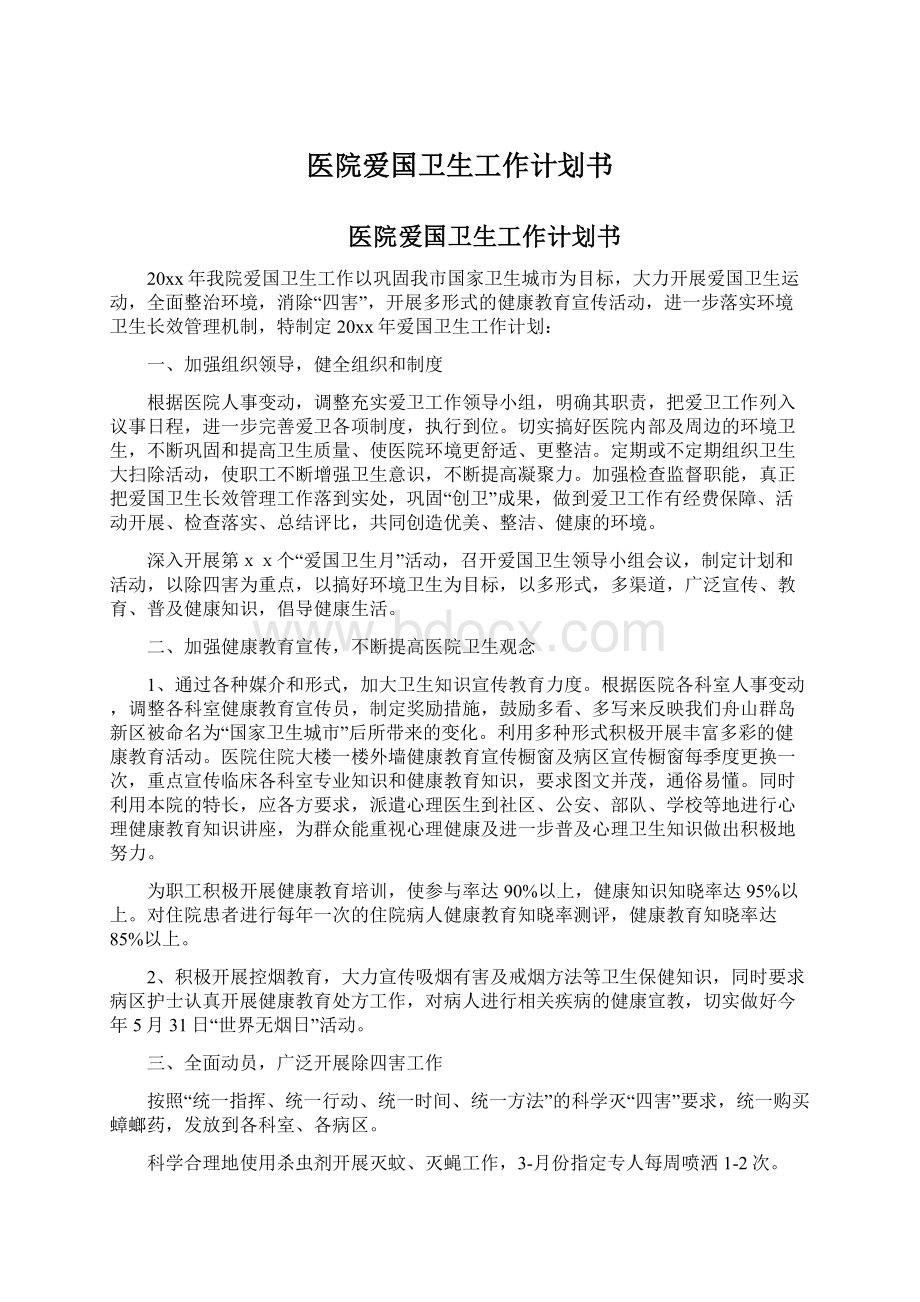 医院爱国卫生工作计划书文档格式.docx