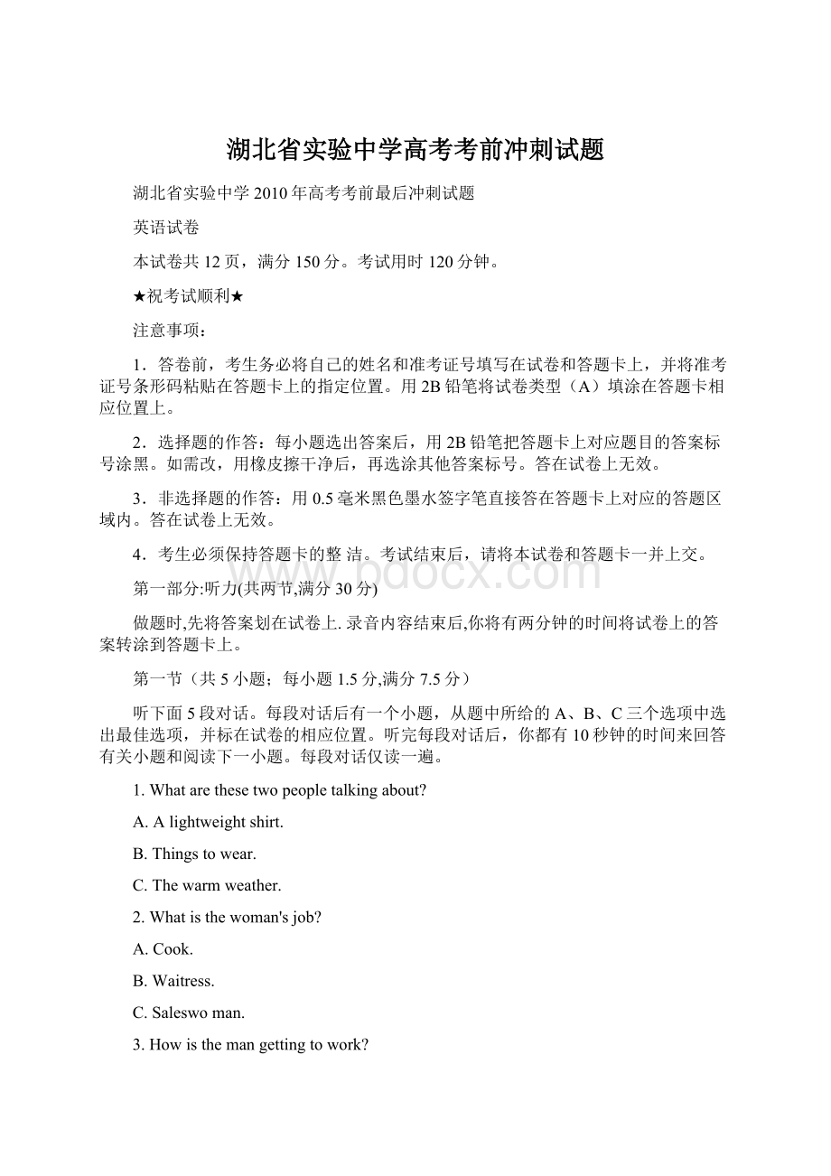 湖北省实验中学高考考前冲刺试题Word文档格式.docx_第1页