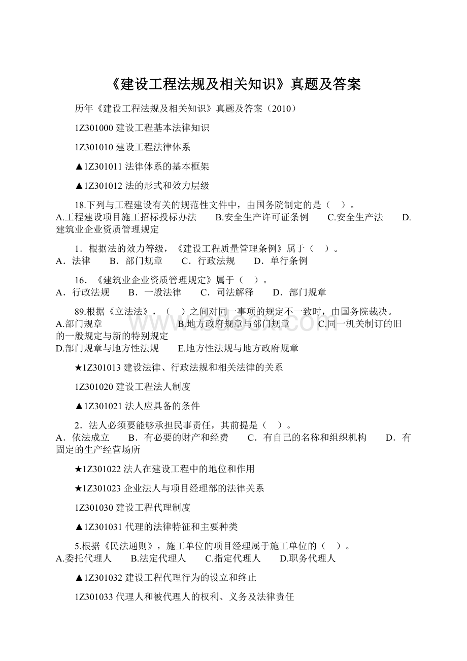 《建设工程法规及相关知识》真题及答案.docx_第1页