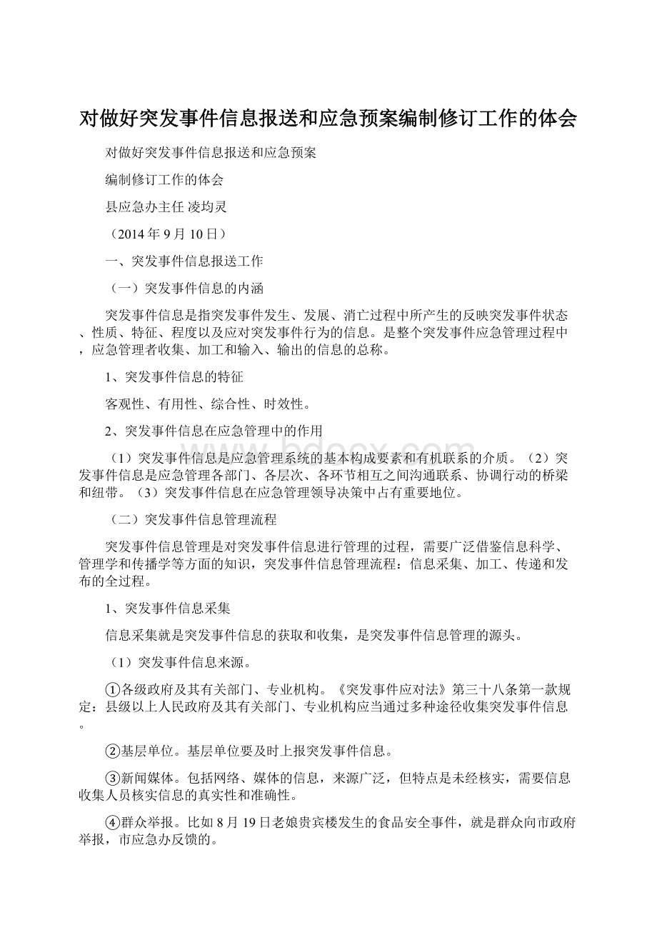 对做好突发事件信息报送和应急预案编制修订工作的体会.docx_第1页