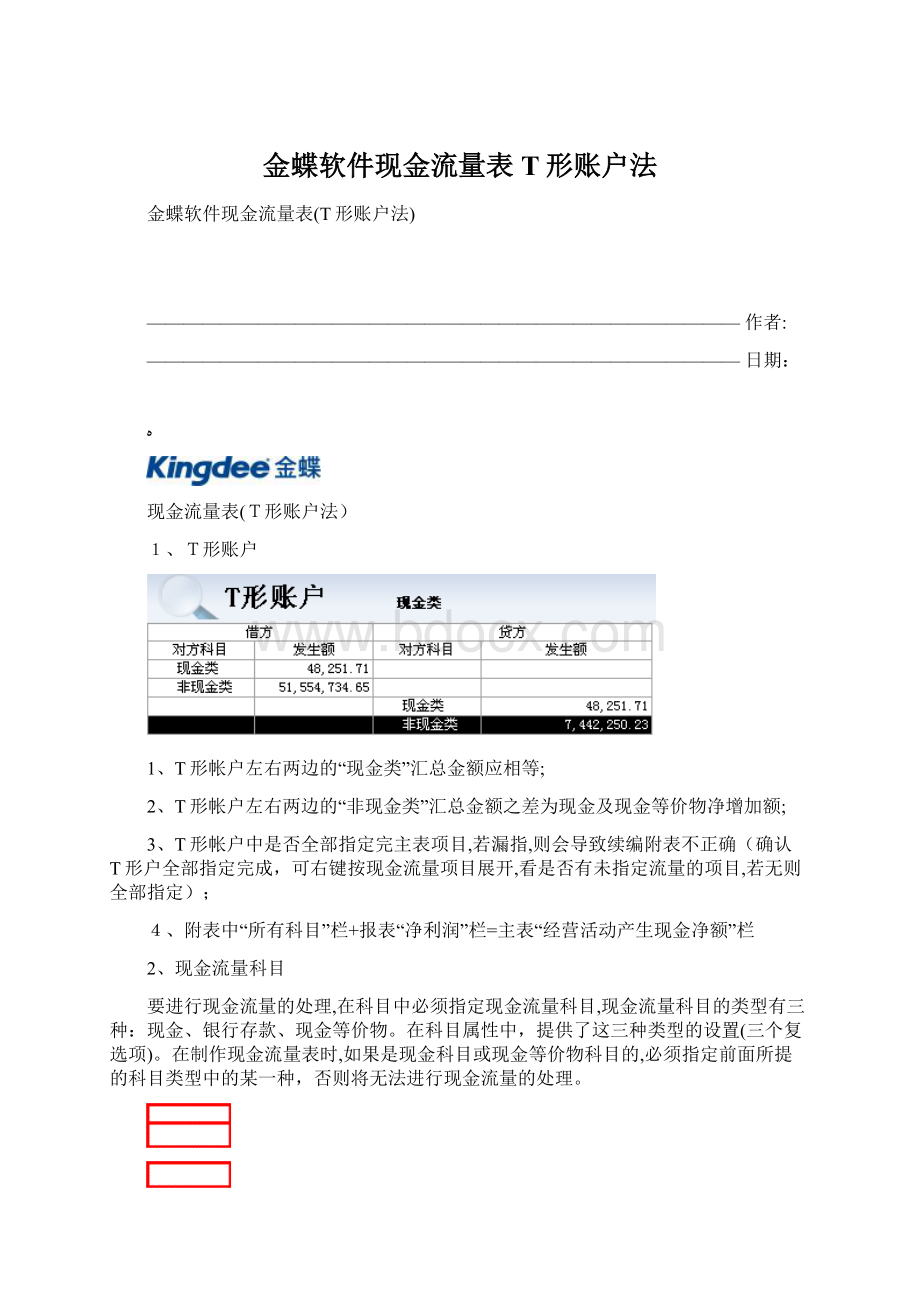 金蝶软件现金流量表T形账户法.docx_第1页