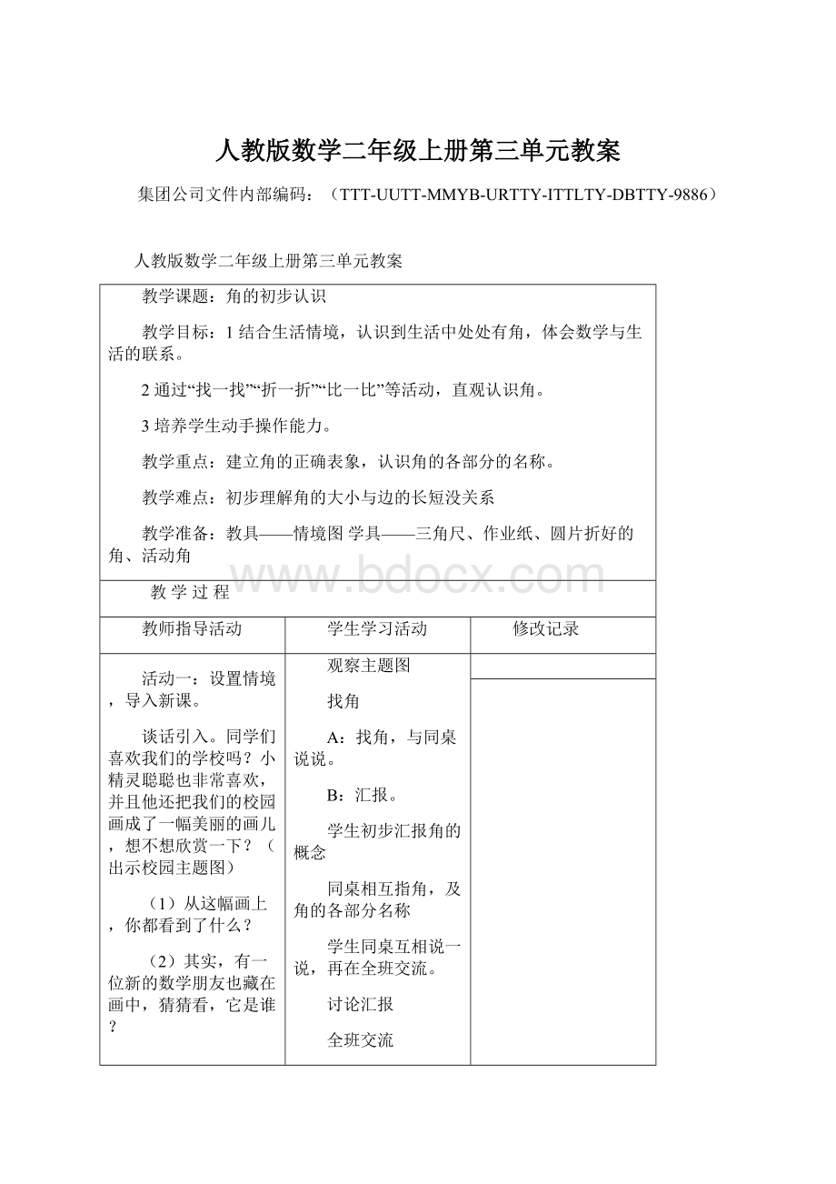 人教版数学二年级上册第三单元教案.docx_第1页