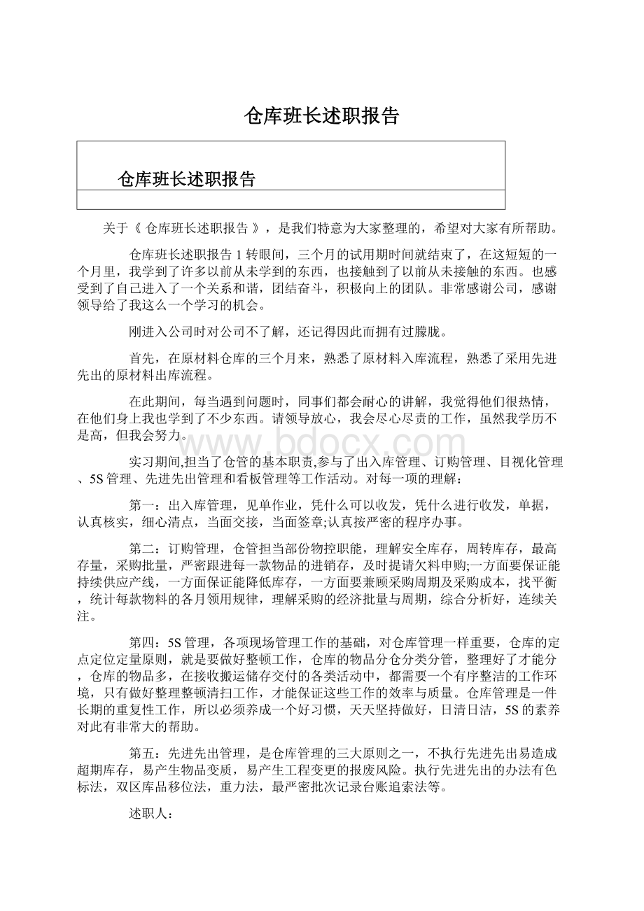 仓库班长述职报告Word文档格式.docx