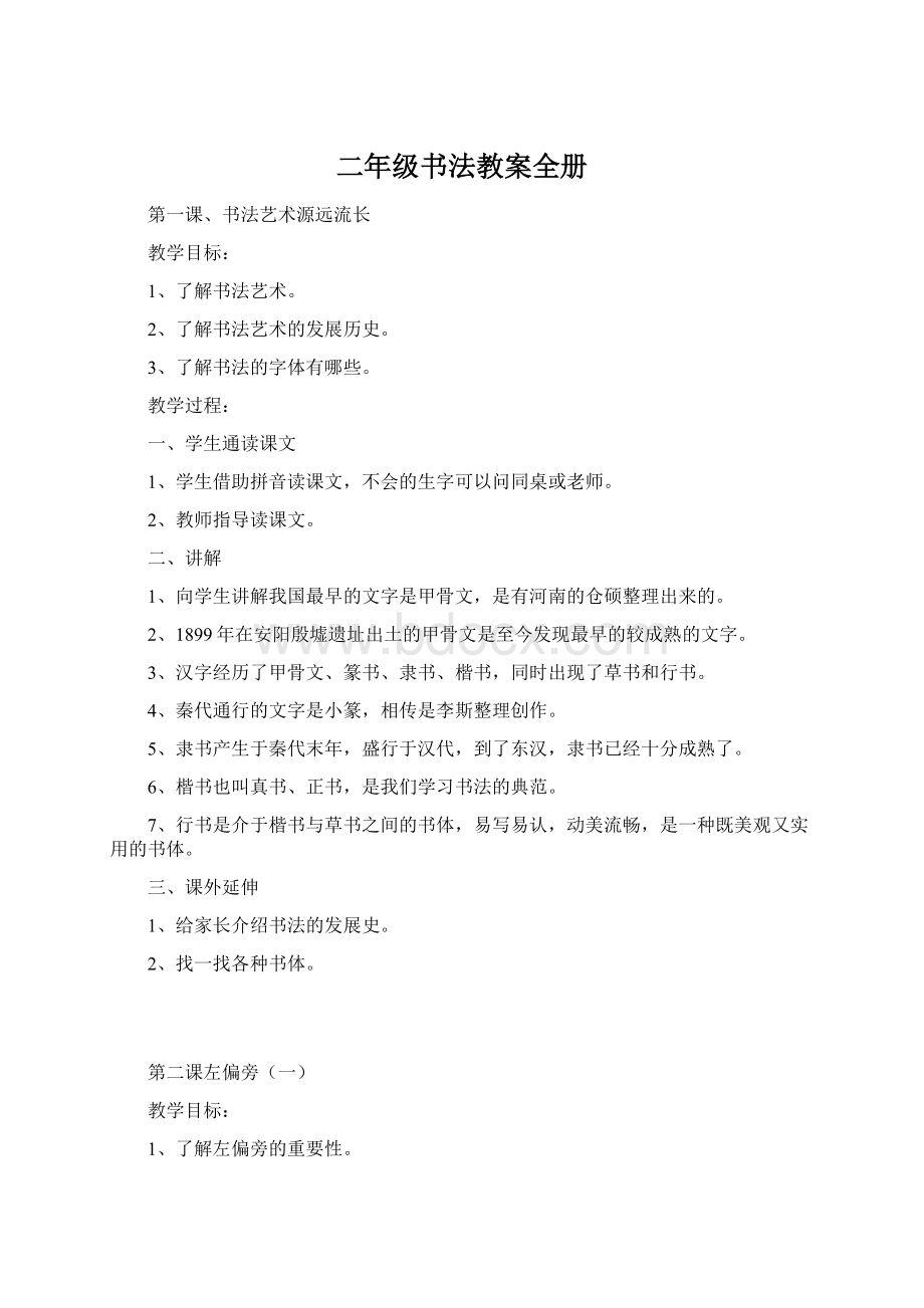 二年级书法教案全册Word下载.docx_第1页