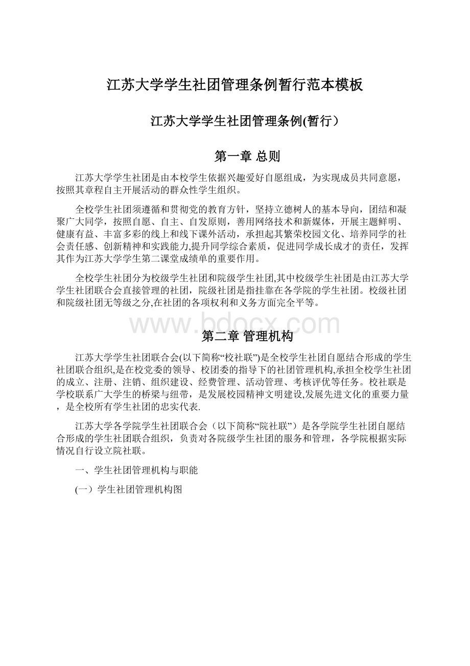 江苏大学学生社团管理条例暂行范本模板文档格式.docx