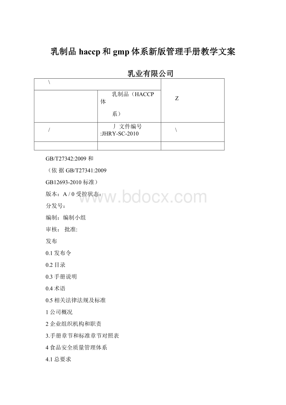 乳制品haccp和gmp体系新版管理手册教学文案.docx_第1页