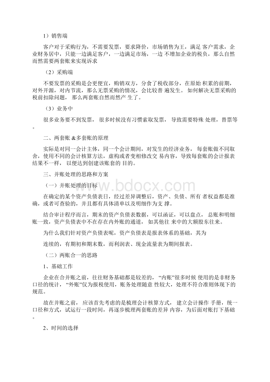 内外账合并方案及思路Word文档下载推荐.docx_第2页