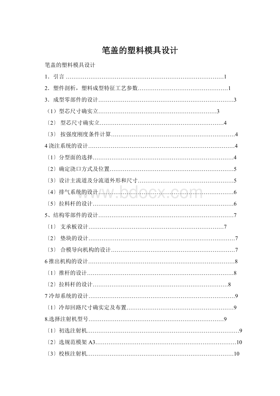 笔盖的塑料模具设计.docx_第1页