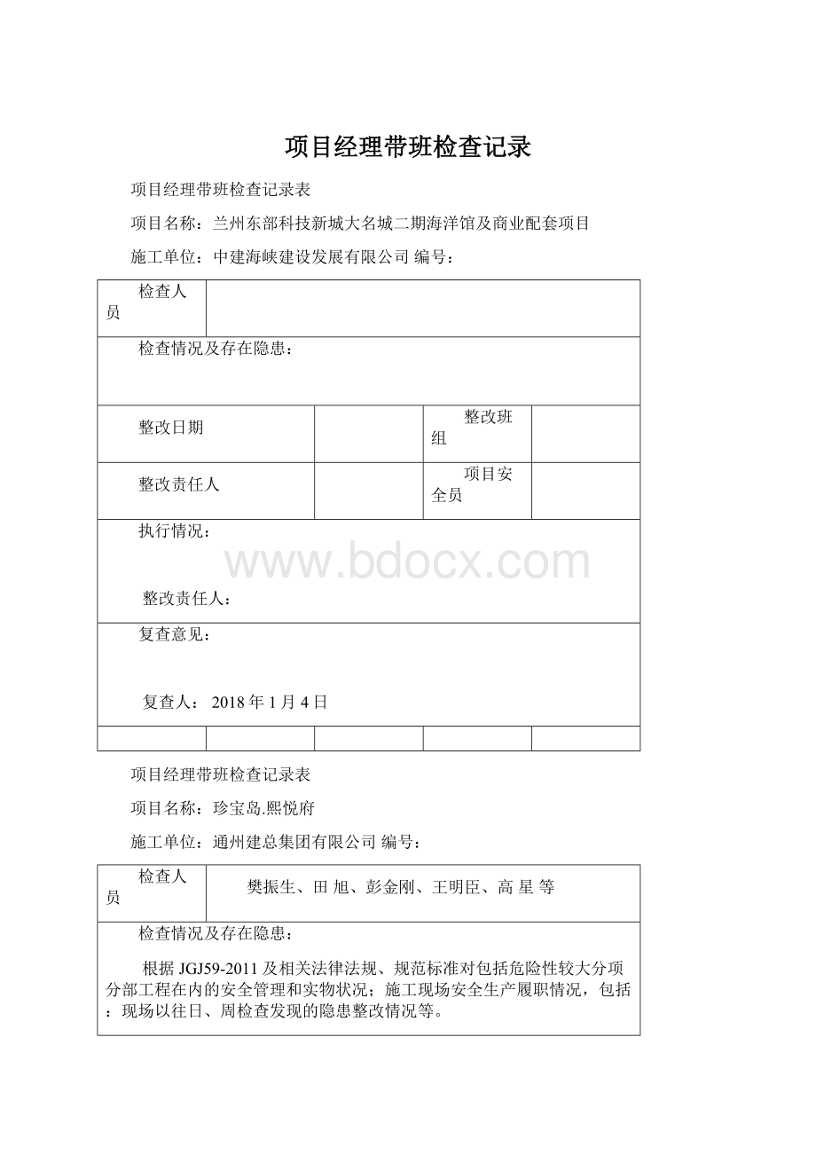 项目经理带班检查记录Word文档下载推荐.docx