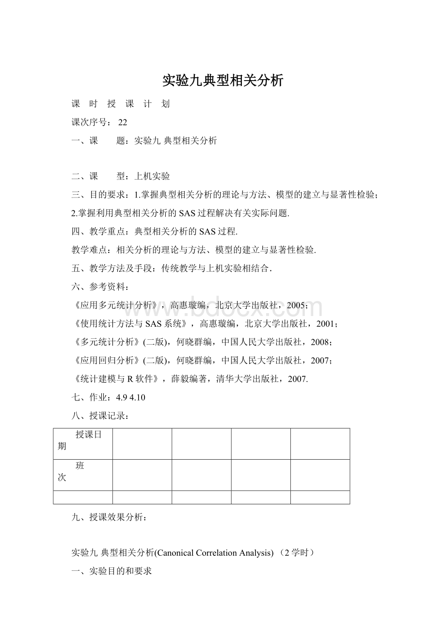 实验九典型相关分析Word文档下载推荐.docx