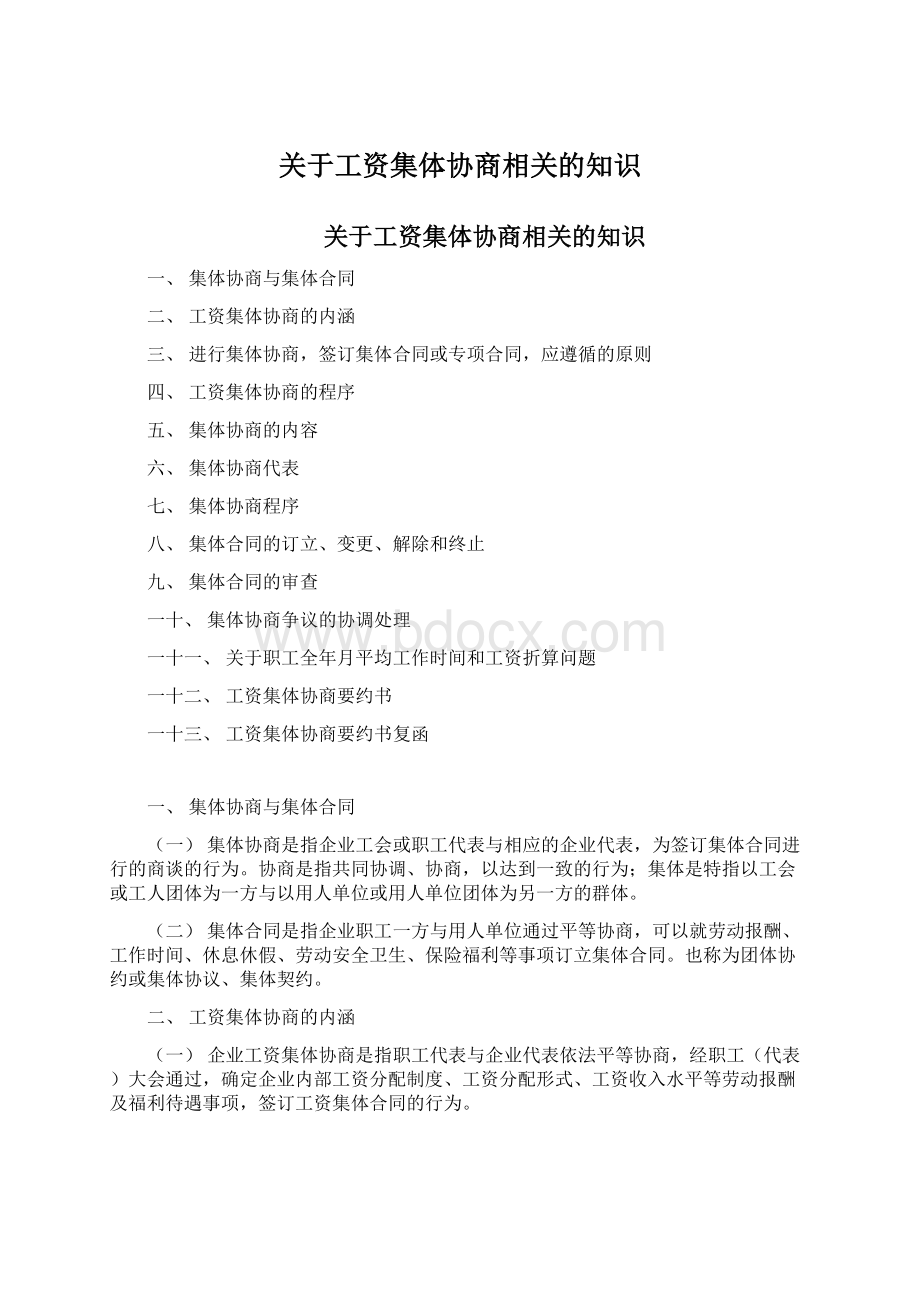 关于工资集体协商相关的知识.docx_第1页