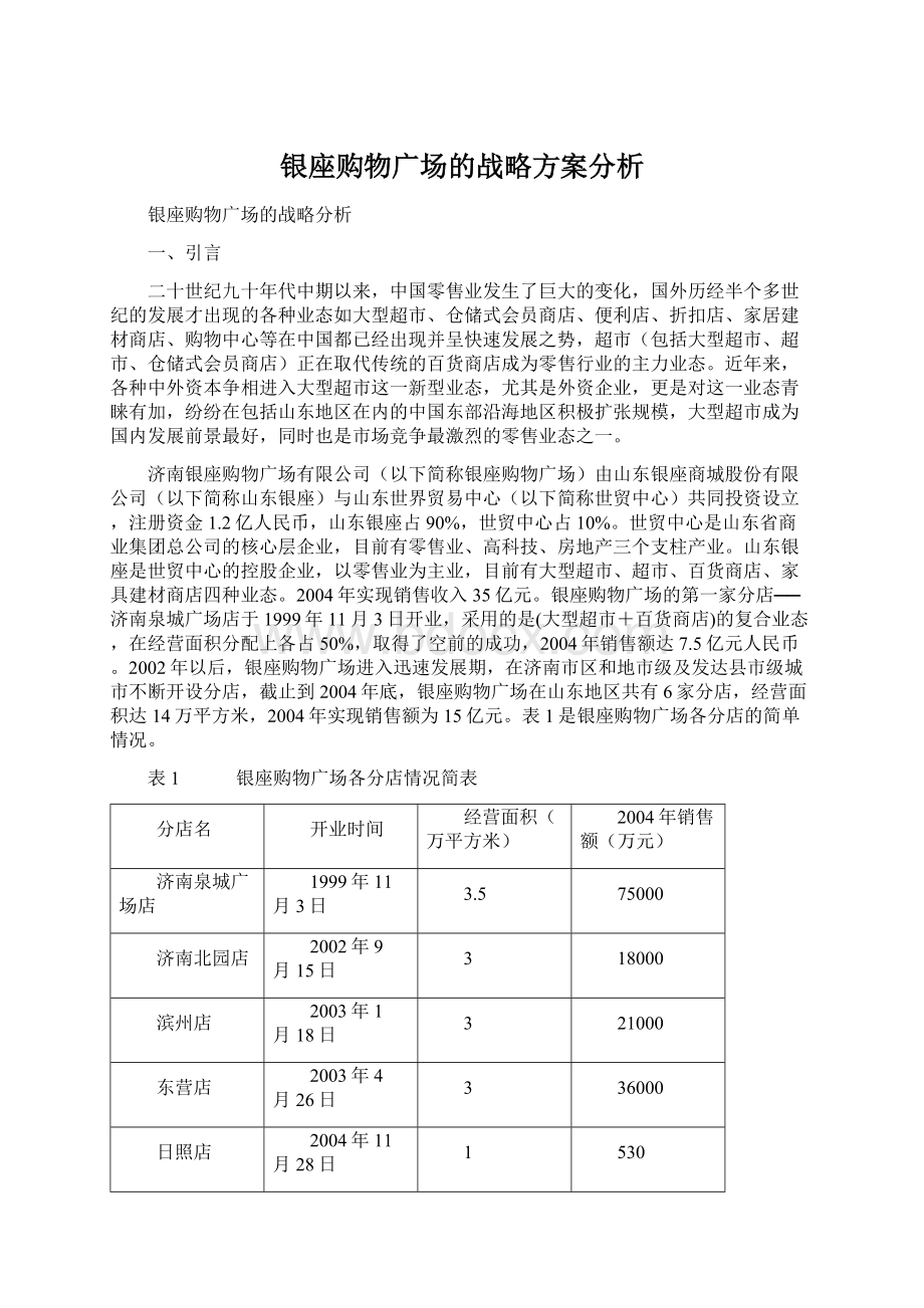 银座购物广场的战略方案分析.docx