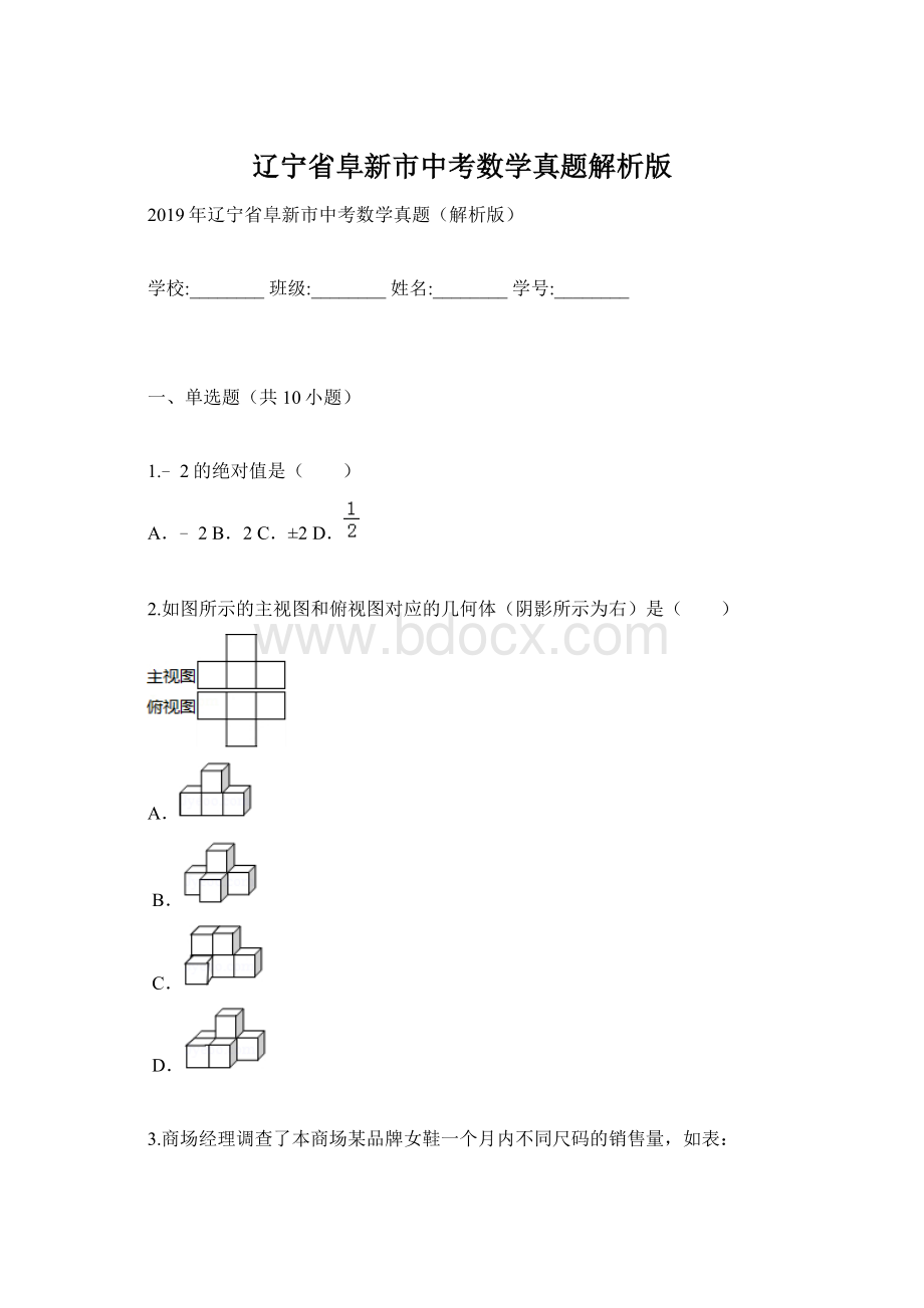 辽宁省阜新市中考数学真题解析版Word格式文档下载.docx_第1页