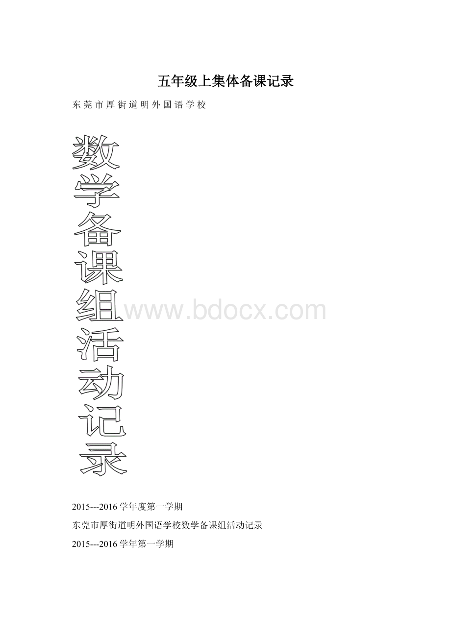 五年级上集体备课记录.docx_第1页