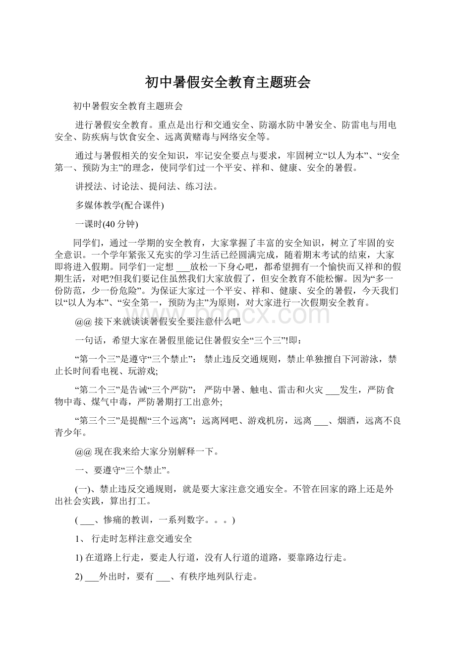 初中暑假安全教育主题班会Word文档下载推荐.docx_第1页