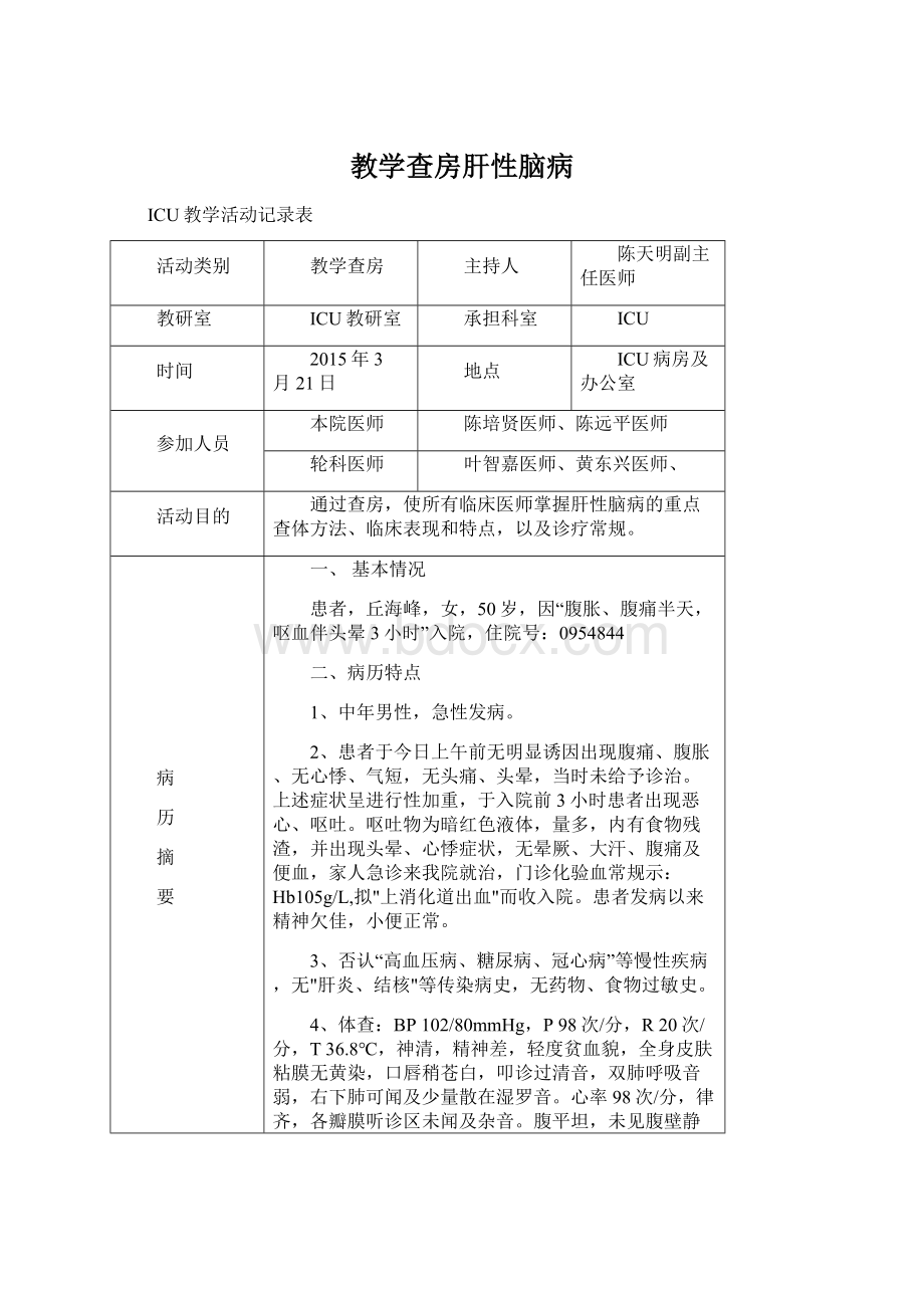 教学查房肝性脑病Word文档格式.docx