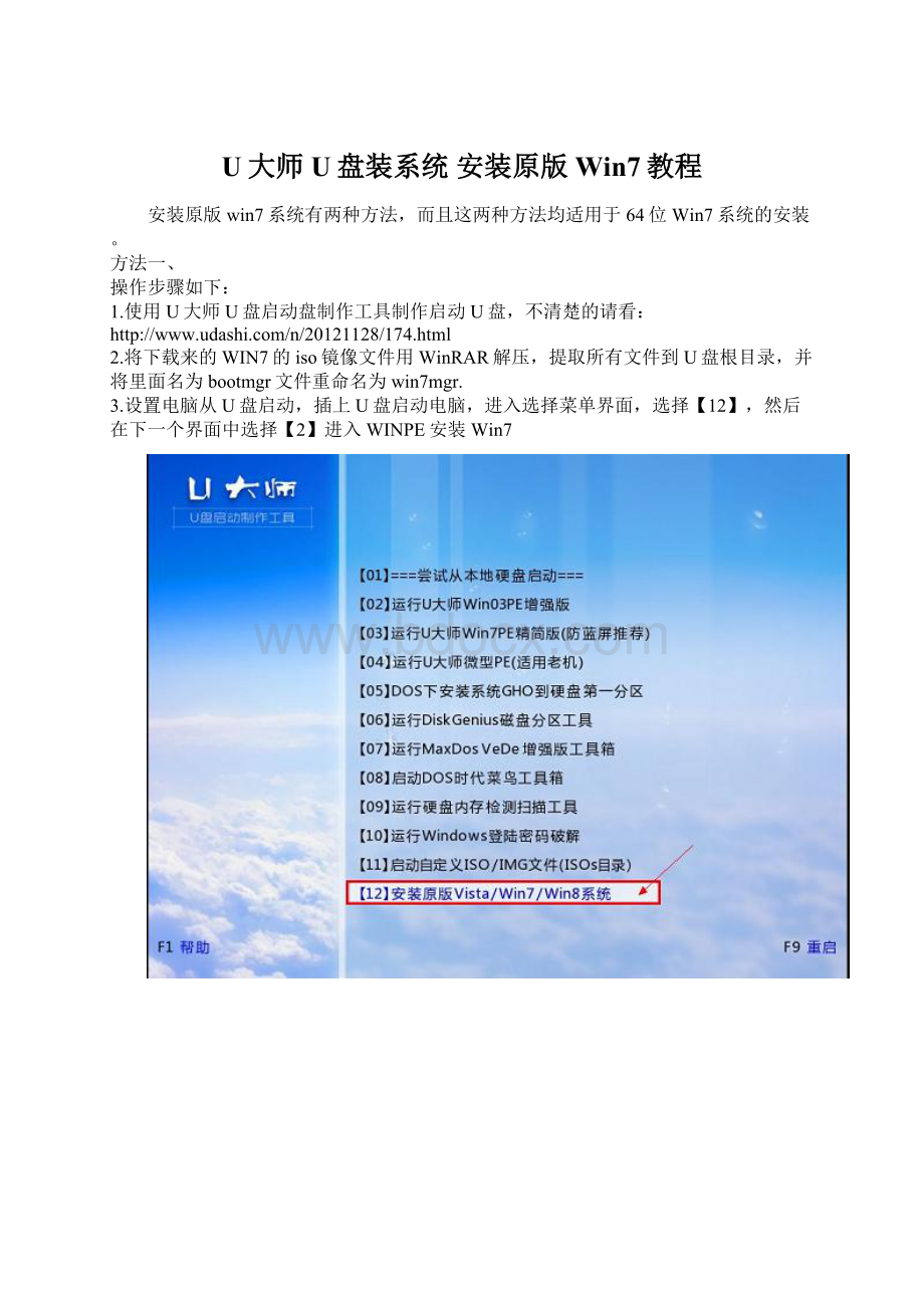 U大师U盘装系统安装原版Win7教程Word文档格式.docx_第1页