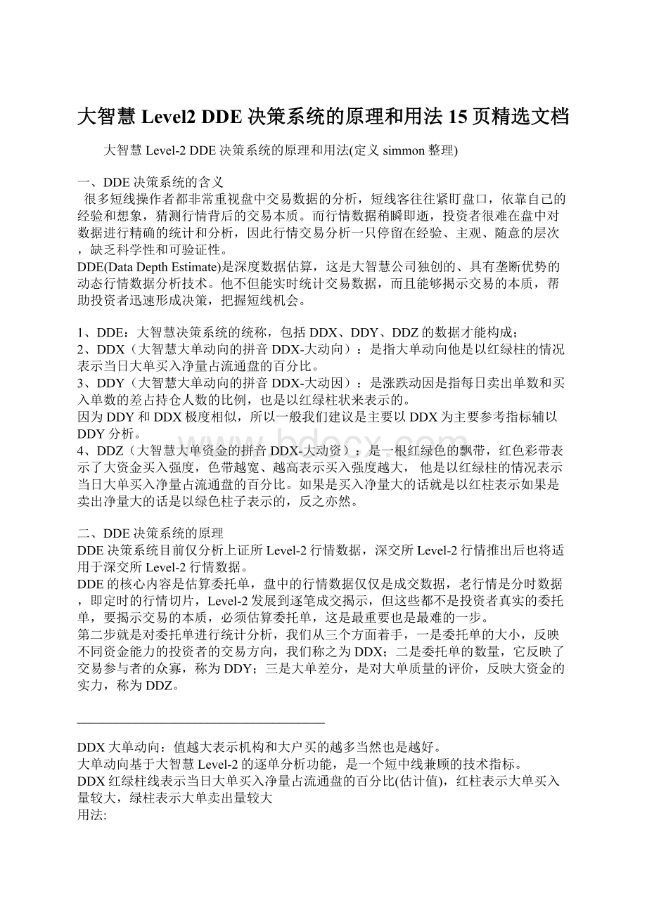 大智慧Level2 DDE决策系统的原理和用法15页精选文档.docx_第1页