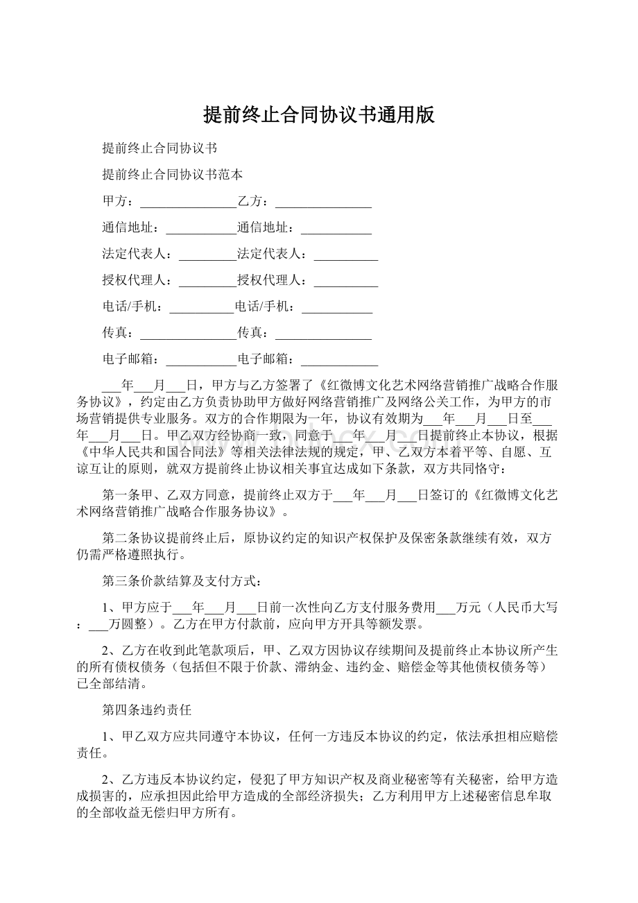 提前终止合同协议书通用版Word文件下载.docx