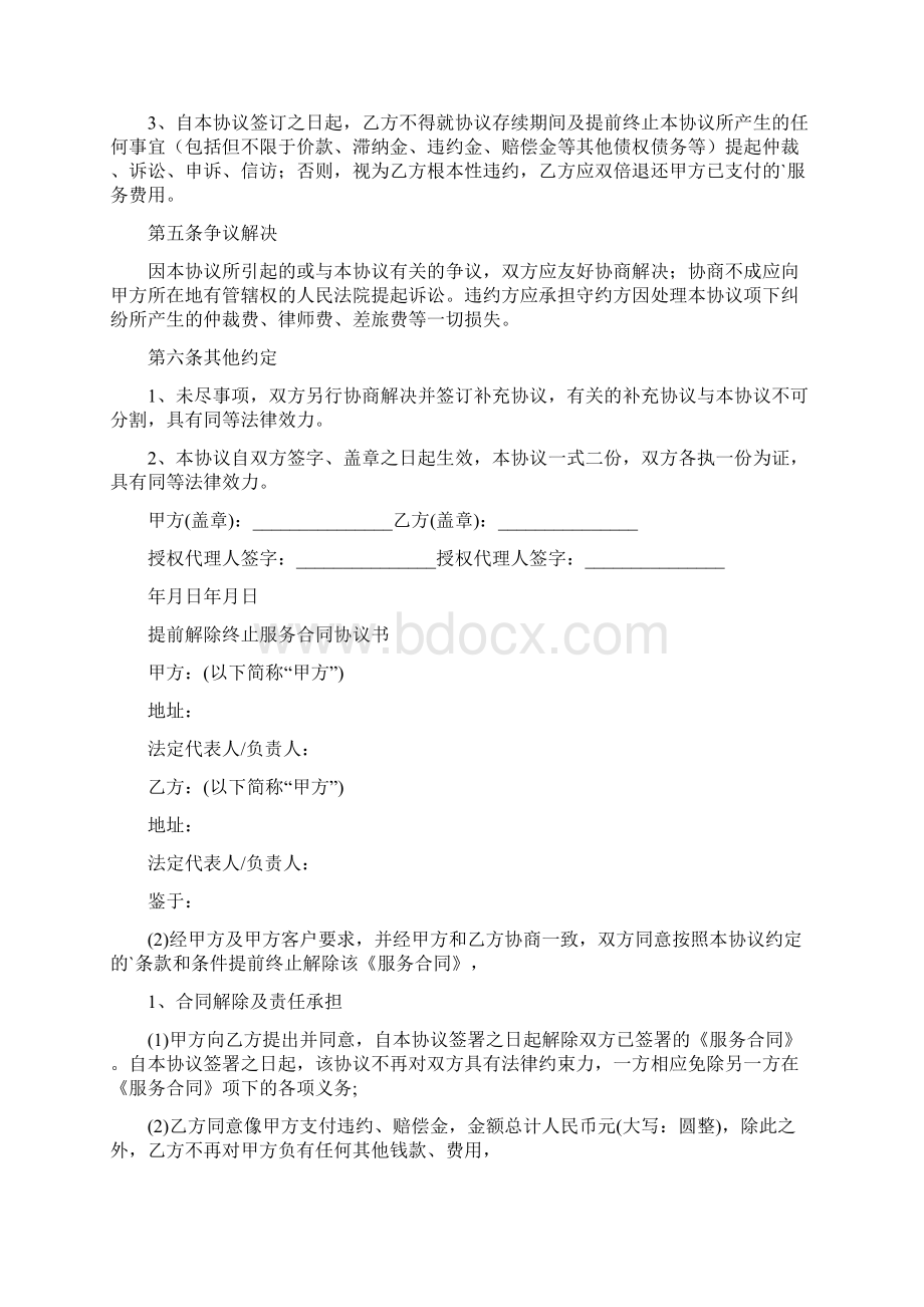 提前终止合同协议书通用版Word文件下载.docx_第2页