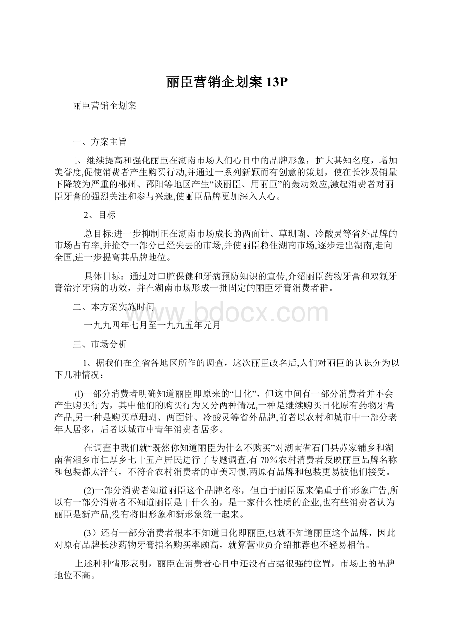 丽臣营销企划案13PWord文档下载推荐.docx