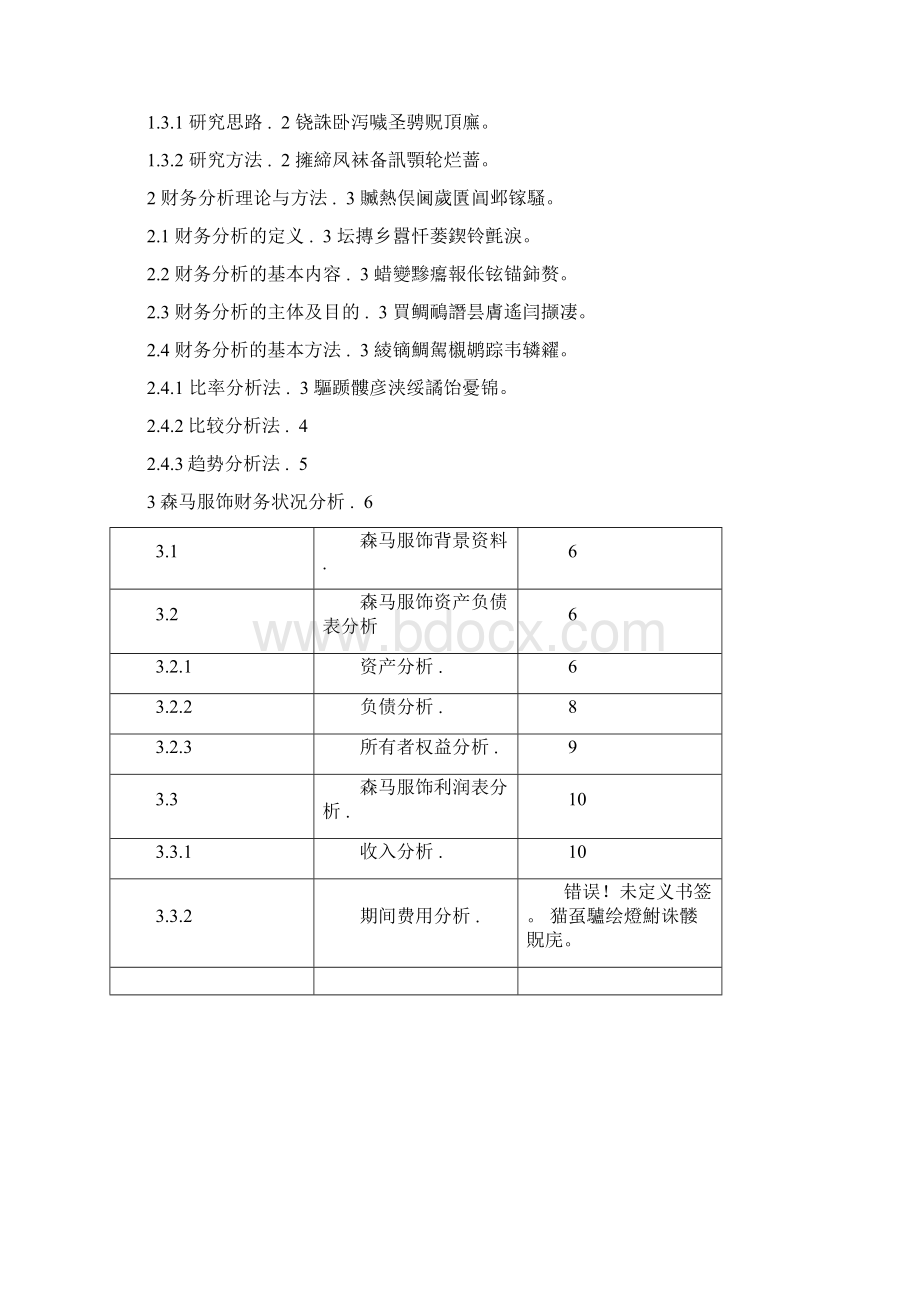 森马服饰财务分析毕业论文.docx_第2页